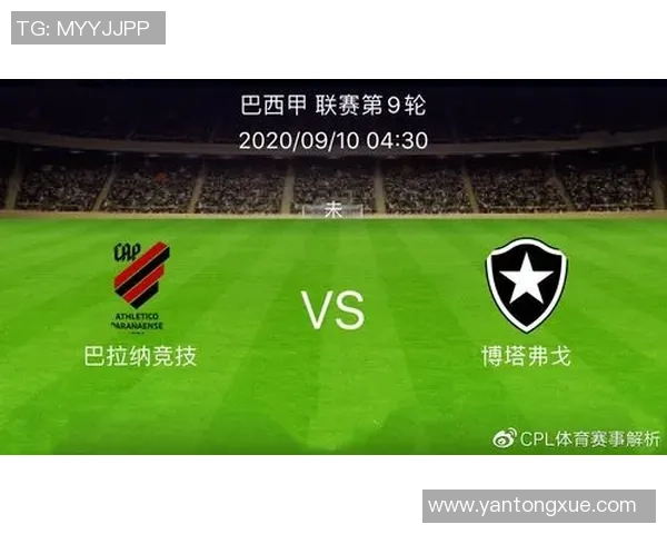 巴西甲激战即将上演博塔弗戈对决巴拉纳精彩解析与预测